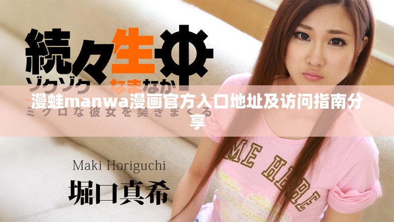 漫蛙manwa漫畫(huà)官方入口地址及訪問(wèn)指南分享