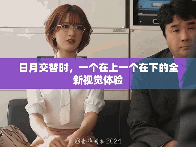 日月交替時，一個在上一個在下的全新視覺體驗