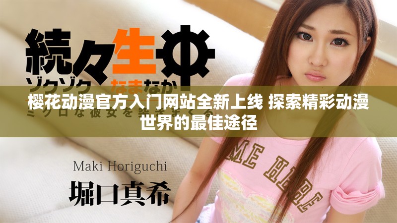 櫻花動(dòng)漫官方入門(mén)網(wǎng)站全新上線 探索精彩動(dòng)漫世界的最佳途徑