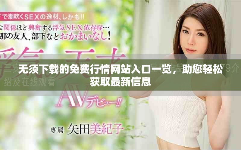 無(wú)須下載的免費(fèi)行情網(wǎng)站入口一覽，助您輕松獲取最新信息