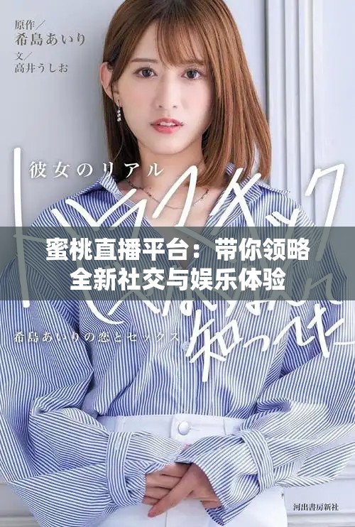 蜜桃直播平臺(tái)：帶你領(lǐng)略全新社交與娛樂(lè)體驗(yàn)