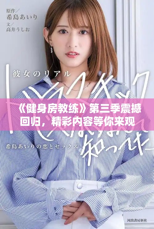 《健身房教練》第三季震撼回歸，精彩內(nèi)容等你來觀看！