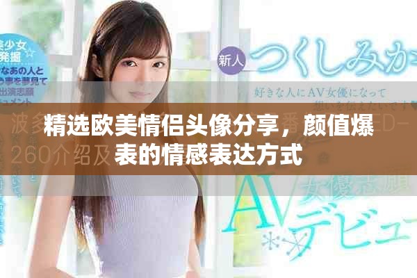 精選歐美情侶頭像分享，顏值爆表的情感表達(dá)方式