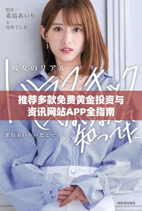 推薦多款免費(fèi)黃金投資與資訊網(wǎng)站APP全指南