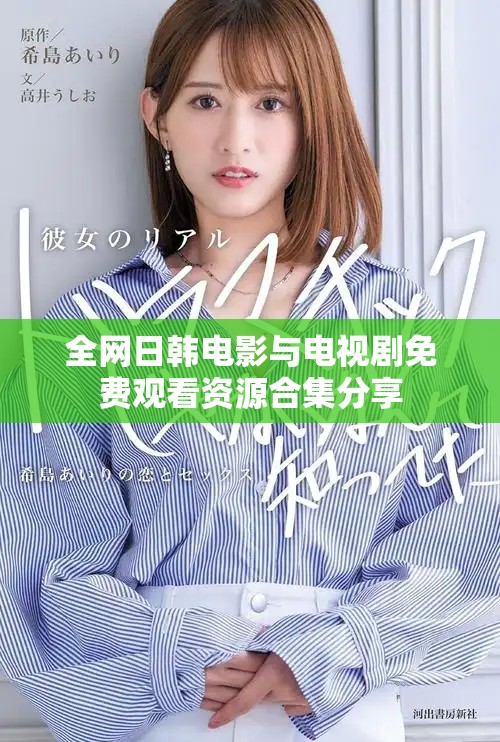 全網(wǎng)日韓電影與電視劇免費觀看資源合集分享