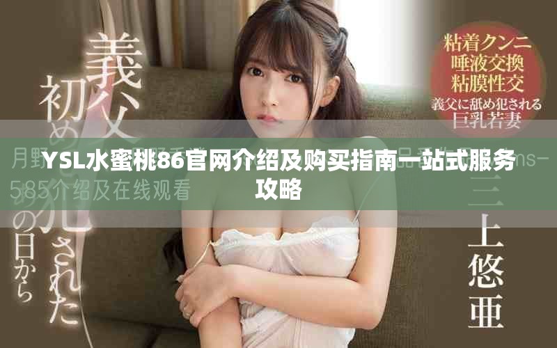 YSL水蜜桃86官網(wǎng)介紹及購買指南一站式服務(wù)攻略