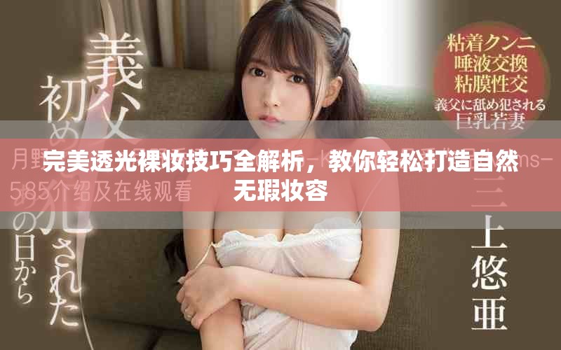 完美透光裸妝技巧全解析，教你輕松打造自然無瑕妝容