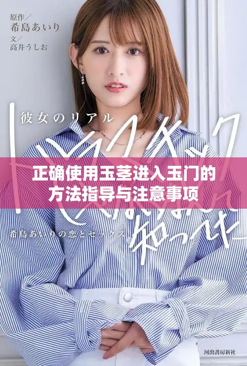 正確使用玉莖進(jìn)入玉門的方法指導(dǎo)與注意事項(xiàng)