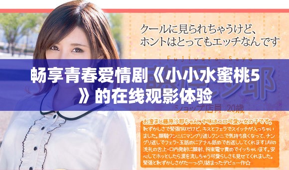 暢享青春愛(ài)情劇《小小水蜜桃5》的在線觀影體驗(yàn)