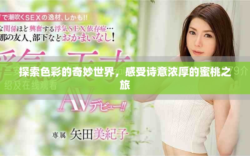 探索色彩的奇妙世界，感受詩(shī)意濃厚的蜜桃之旅