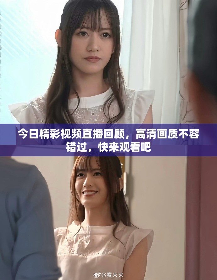 今日精彩視頻直播回顧，高清畫質(zhì)不容錯(cuò)過，快來觀看吧
