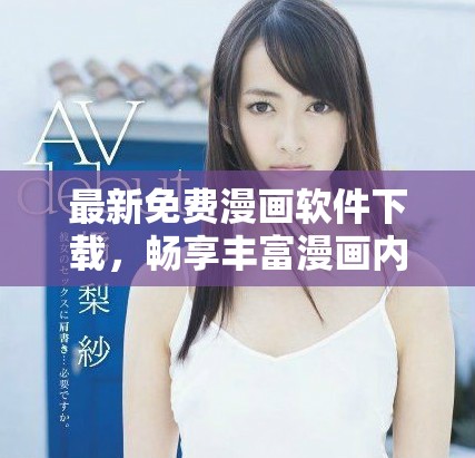 最新免費(fèi)漫畫軟件下載，暢享豐富漫畫內(nèi)容的樂趣與精彩