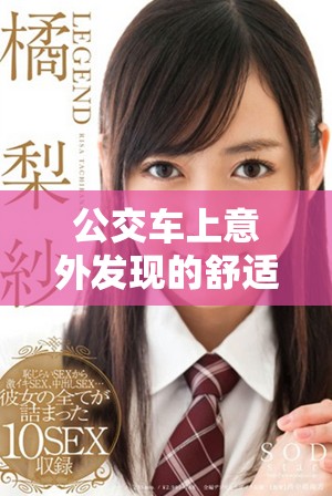 公交車上意外發(fā)現(xiàn)的舒適小細節(jié)讓人心情愉悅的瞬間紀錄片