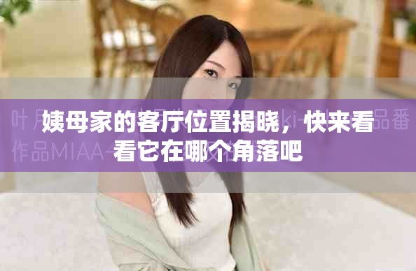 姨母家的客廳位置揭曉，快來看看它在哪個(gè)角落吧
