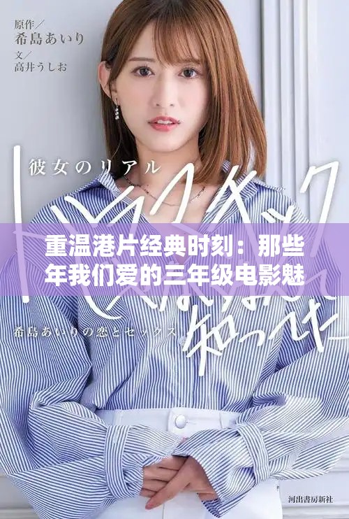 重溫港片經(jīng)典時(shí)刻：那些年我們愛(ài)的三年級(jí)電影魅力篇章