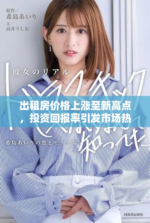 出租房價(jià)格上漲至新高點(diǎn)，投資回報(bào)率引發(fā)市場熱議