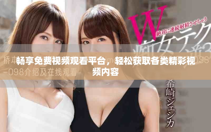 暢享免費視頻觀看平臺，輕松獲取各類精彩視頻內(nèi)容