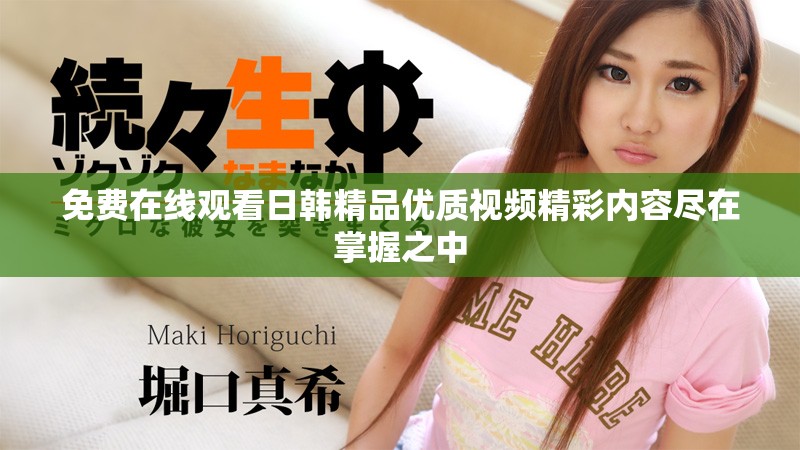 免費(fèi)在線觀看日韓精品優(yōu)質(zhì)視頻精彩內(nèi)容盡在掌握之中