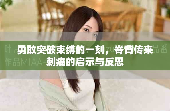 勇敢突破束縛的一刻，脊背傳來刺痛的啟示與反思