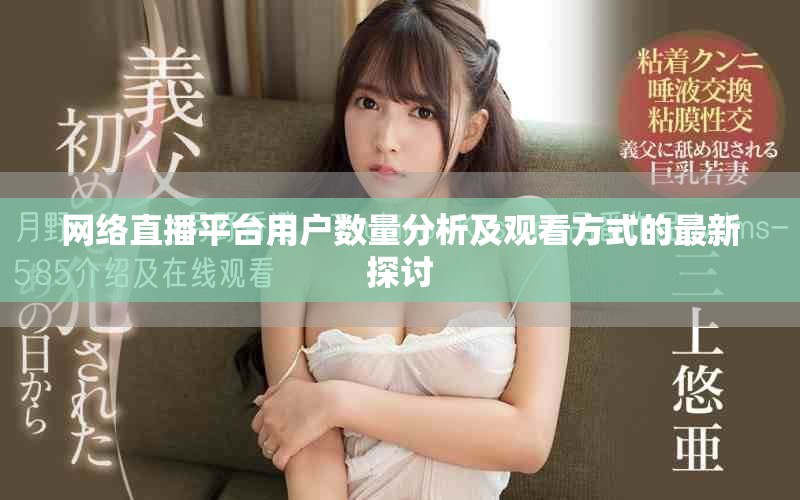 網(wǎng)絡(luò)直播平臺用戶數(shù)量分析及觀看方式的最新探討