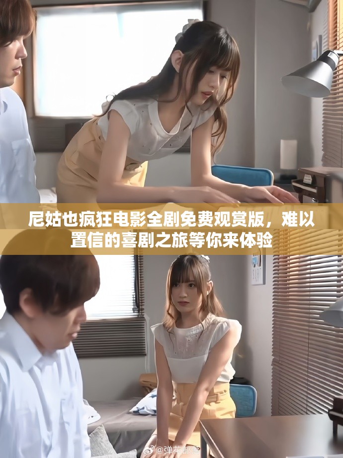 尼姑也瘋狂電影全劇免費(fèi)觀賞版，難以置信的喜劇之旅等你來(lái)體驗(yàn)