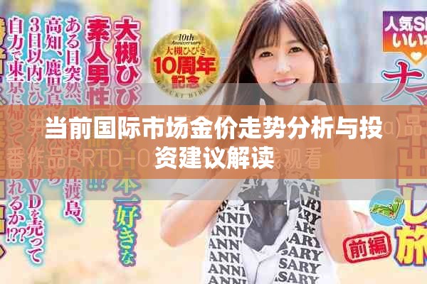 當前國際市場金價走勢分析與投資建議解讀