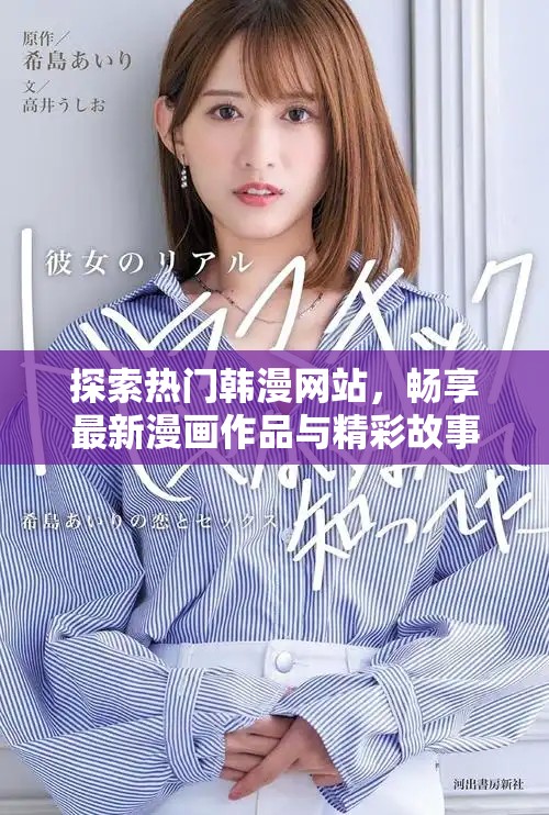 探索熱門韓漫網(wǎng)站，暢享最新漫畫作品與精彩故事