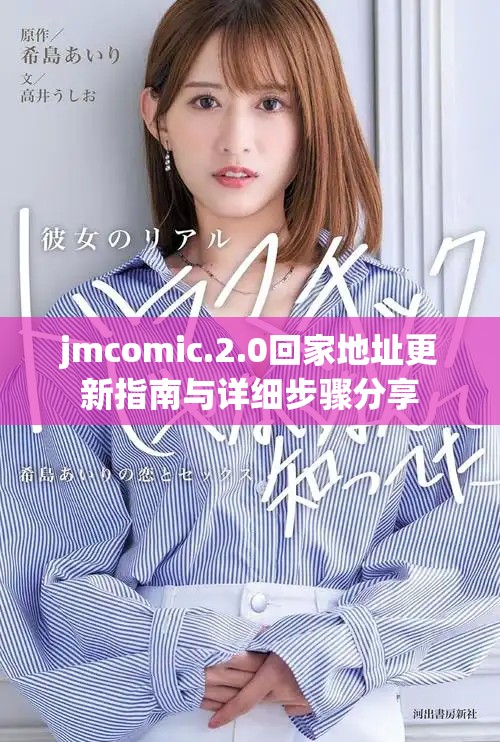jmcomic.2.0回家地址更新指南與詳細(xì)步驟分享