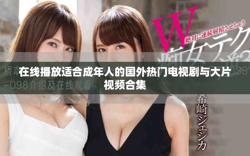 在線播放適合成年人的國(guó)外熱門電視劇與大片視頻合集