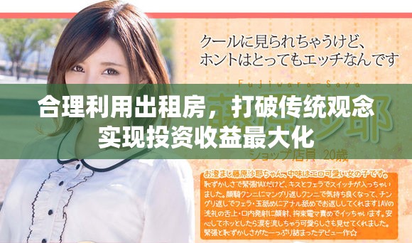 合理利用出租房，打破傳統(tǒng)觀念實(shí)現(xiàn)投資收益最大化