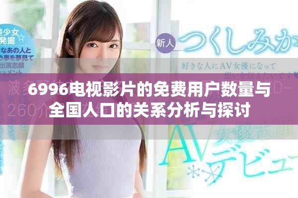 6996電視影片的免費用戶數(shù)量與全國人口的關系分析與探討