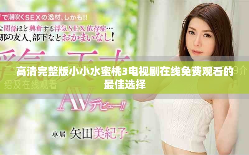 高清完整版小小水蜜桃3電視劇在線免費(fèi)觀看的最佳選擇
