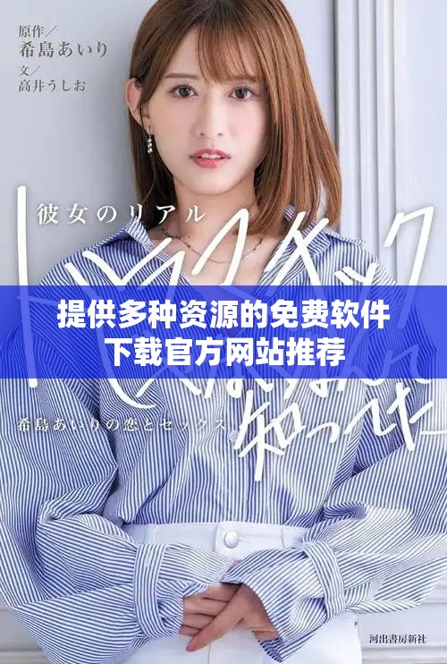 提供多種資源的免費軟件下載官方網(wǎng)站推薦