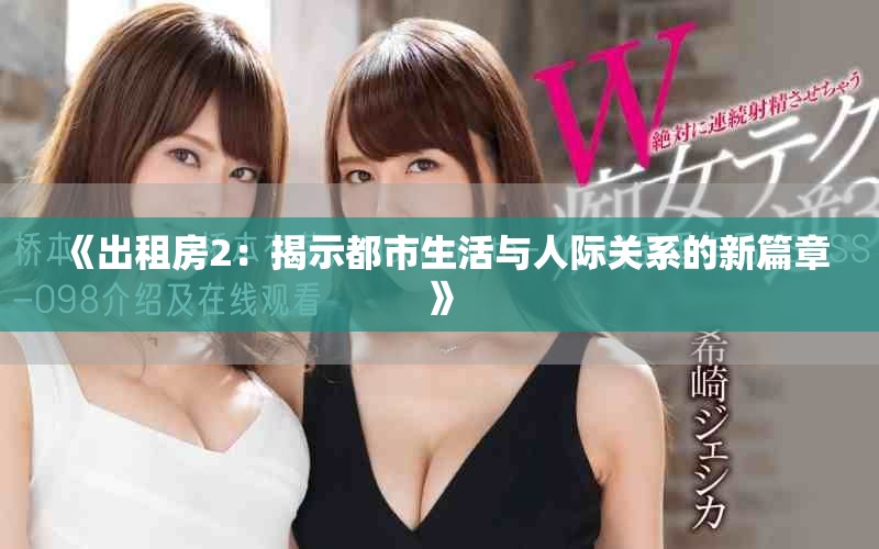 《出租房2：揭示都市生活與人際關系的新篇章》