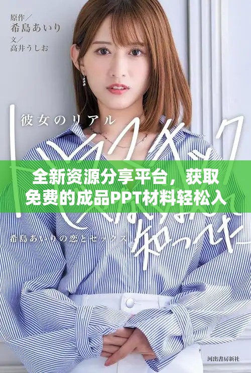 全新資源分享平臺，獲取免費的成品PPT材料輕松入口