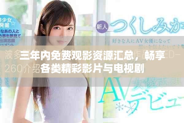 三年內(nèi)免費觀影資源匯總，暢享各類精彩影片與電視劇