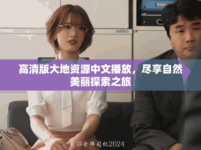 高清版大地資源中文播放，盡享自然美麗探索之旅