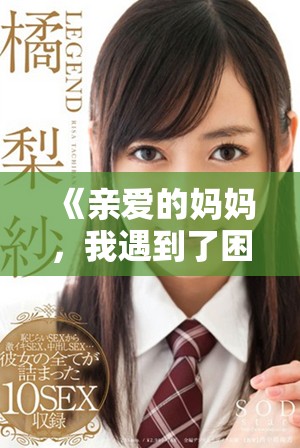 《親愛的媽媽，我遇到了困難，希望您能及時幫助我》