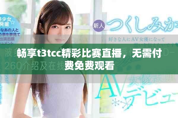 暢享t3tcc精彩比賽直播，無需付費免費觀看