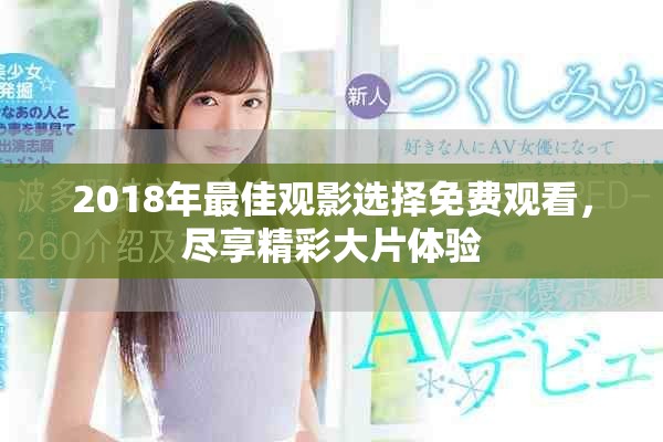 2018年最佳觀影選擇免費(fèi)觀看，盡享精彩大片體驗(yàn)