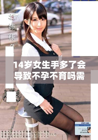 14歲女生手多了會(huì)導(dǎo)致不孕不育嗎需關(guān)注的健康問(wèn)題