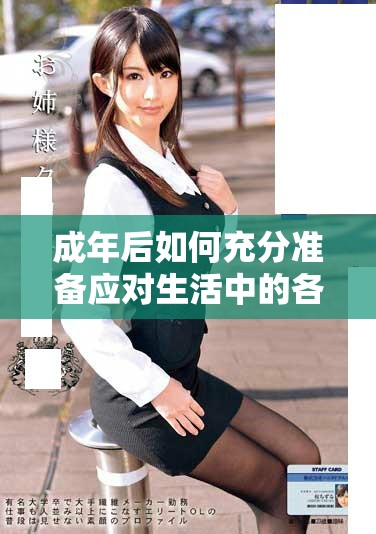 成年后如何充分準備應對生活中的各種挑戰(zhàn)
