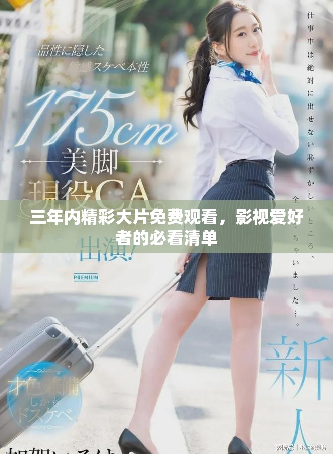 三年內(nèi)精彩大片免費(fèi)觀看，影視愛好者的必看清單