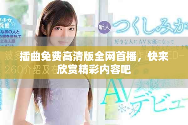 插曲免費(fèi)高清版全網(wǎng)首播，快來(lái)欣賞精彩內(nèi)容吧