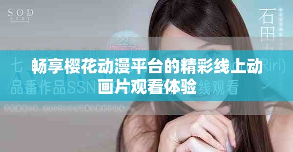 暢享櫻花動(dòng)漫平臺(tái)的精彩線上動(dòng)畫(huà)片觀看體驗(yàn)