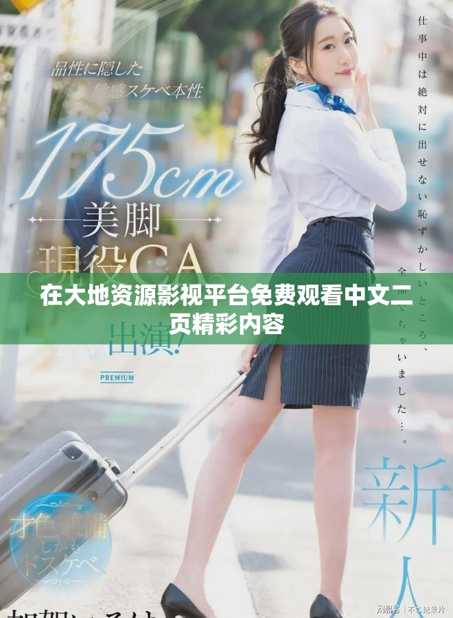在大地資源影視平臺(tái)免費(fèi)觀看中文二頁(yè)精彩內(nèi)容