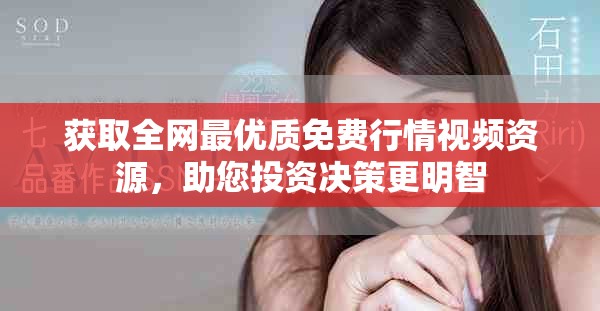獲取全網(wǎng)最優(yōu)質(zhì)免費(fèi)行情視頻資源，助您投資決策更明智