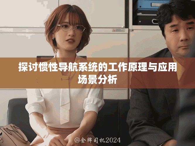 探討慣性導航系統(tǒng)的工作原理與應用場景分析