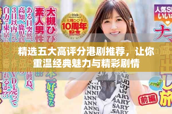 精選五大高評(píng)分港劇推薦，讓你重溫經(jīng)典魅力與精彩劇情