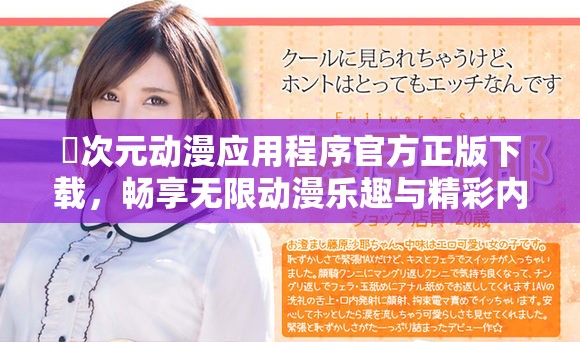 囧次元動漫應(yīng)用程序官方正版下載，暢享無限動漫樂趣與精彩內(nèi)容